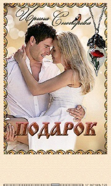 И.Снегирёва. Подарок (SI) 670982 original fa23f