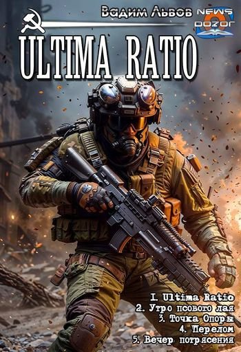 Вадим Львов Ultimа Ratio. Книги 1-5 в одном томе