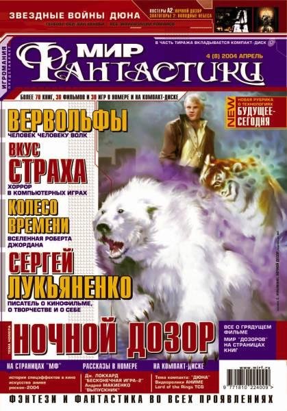 мир фантастики 04 2004