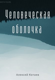 Алексей Котаев Человеческая оболочка