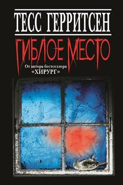 Тесс Герритсен Гиблое место