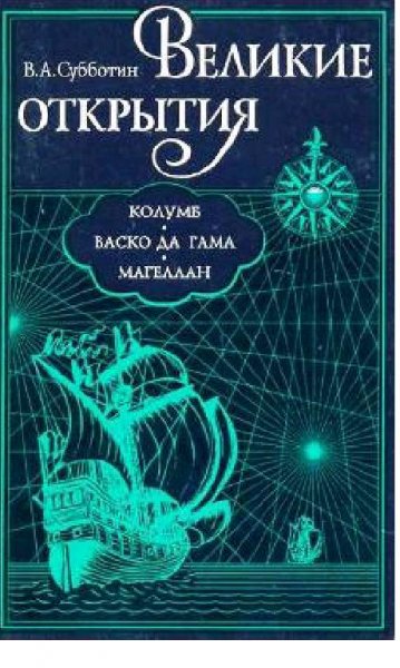 В.Субботин-Великие открытия. Колумб. Вас