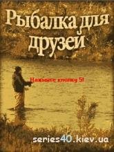 Обновленная Рыбалка для друзей