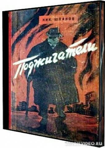 Шпанов Николай - Поджигатели 1, часть 1