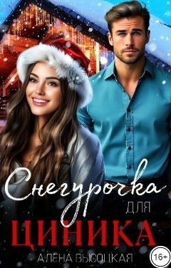 Снегурочка для циника. Алёна Высоцкая
