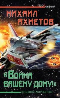 Михаил Ахметов "Война вашаму дому"