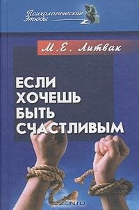 Литвак - Если хочешь быть счастливым