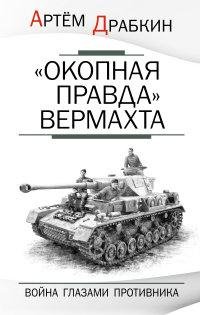 А.Драбкин-Окопная правда Вермахта. Война