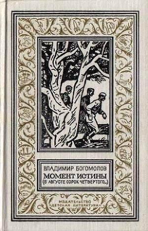 В. Богомолов Момент истины