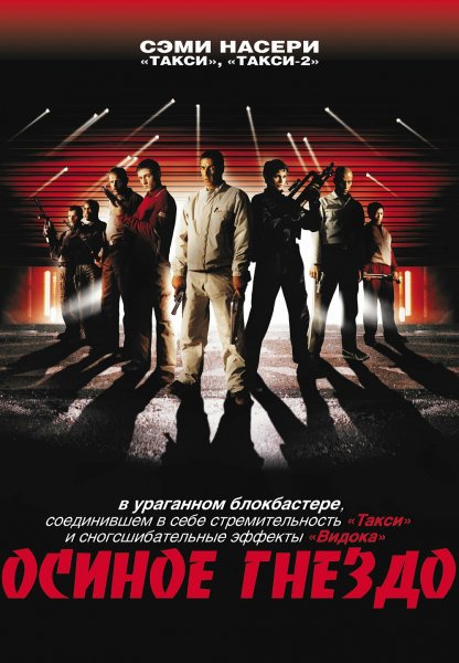 Осиное гнездо (2002)