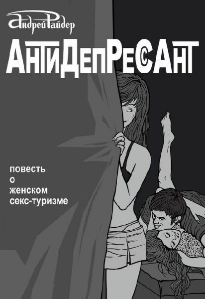 Антидепрессант(повесть о женском секс-туризме)