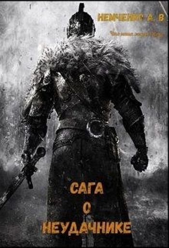 Александр Немченко Сага о неудачнике. Книги 1-5