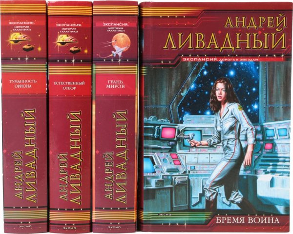 Ливадный Андрей (118 книг)