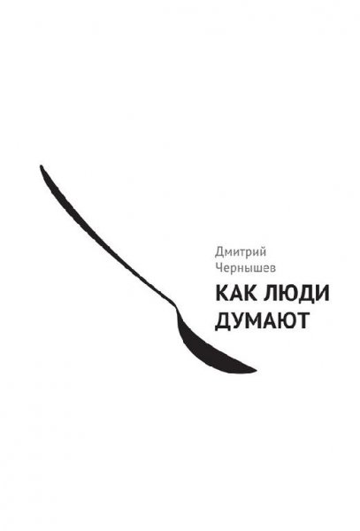 Как люди думают [.fb2]