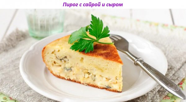 Пирог с сайрой и сыром