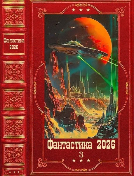 Фантастика-2026-3-Книги-1-26