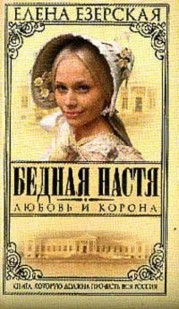 Бедная Настя