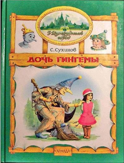 01 Сухинов Сергей . Дочь Гингемы (иллюст