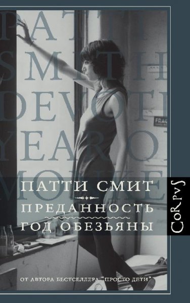 Патти Смит.преданность.год обезьяны