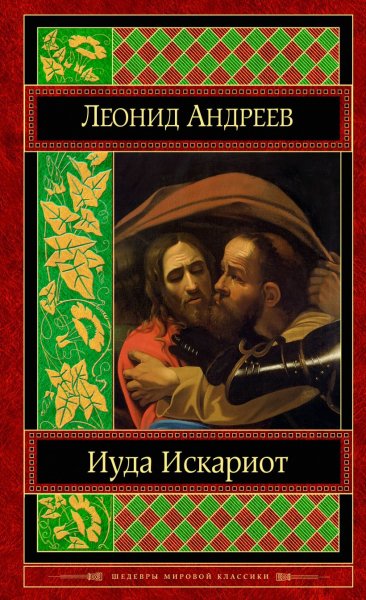 Иуда искариот. Л.Андреев