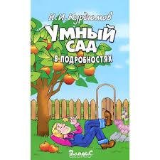 УМНЫЙ САД В ПОДРОБНОСТЯХ - Курдюмов Николай