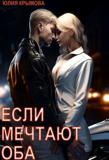 Iesli miechtaiut oba - Iuliia Krymova