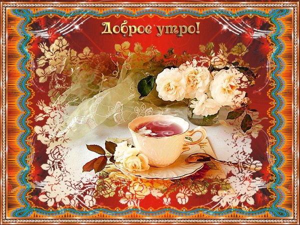 Доброе утро!