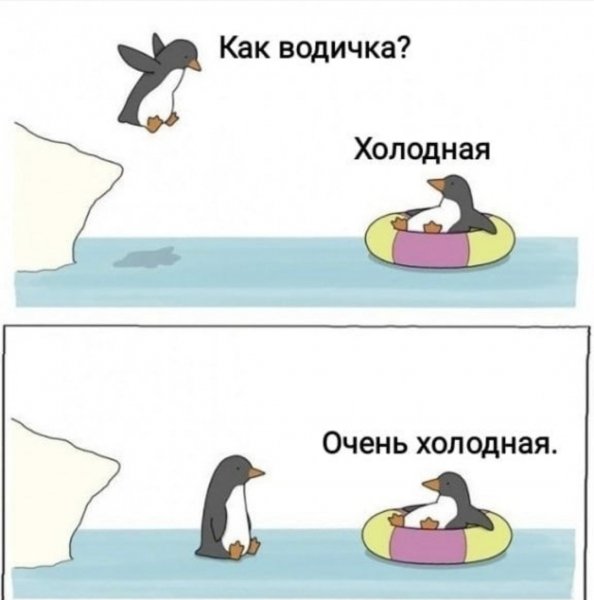 Как водичка?