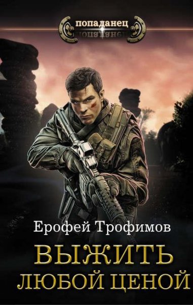 Трофимов Ерофей. Выжить любой ценой