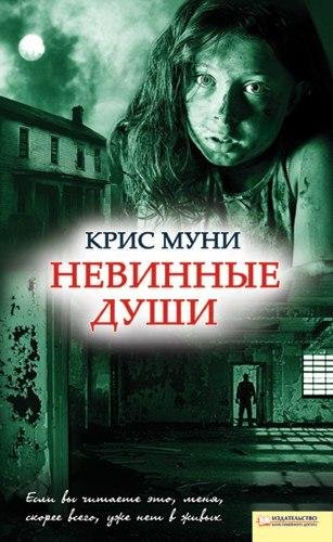 Kris Muni - Nevinnye dushi