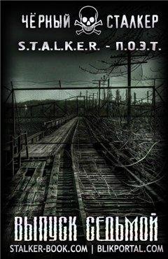 S T A L K E R - P O E T 7
