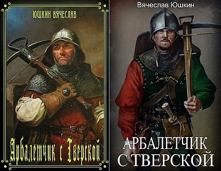Вячеслав Юшкин Арбалетчик с Тверской. Книги 1-2