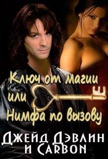 Ключ от магии или Нимфа по вызову
