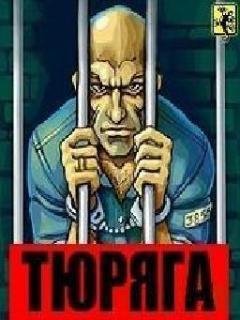 Тюряга рус