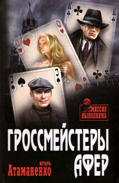 Атаманенко Игорь. Гроссмейстеры афер