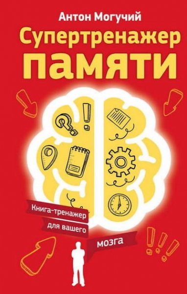 Супертренажер памяти. Книга-тренажер для вашег