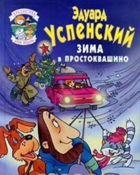 Успенский Э - Зима в Простоквашино