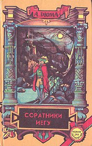 Соратники Иегу