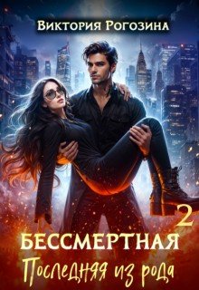 Рогозина Виктория Бессмертная. Последняя из рода 2 (2025)