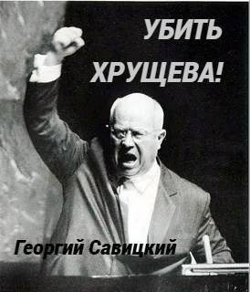 Георгий Савицкий Убить Хрущева. Книга 2