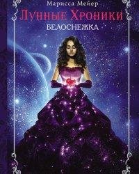 Марисса Мейер-Лунные хроники. Белоснежка