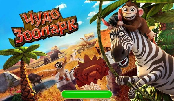 Wonder Zoo Чудо Зоопарк v.2.0.1n RUS