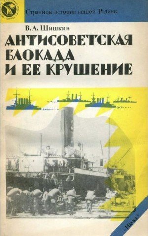 Шишкин Валерий Антисоветская блокада и ее крушение (1989)