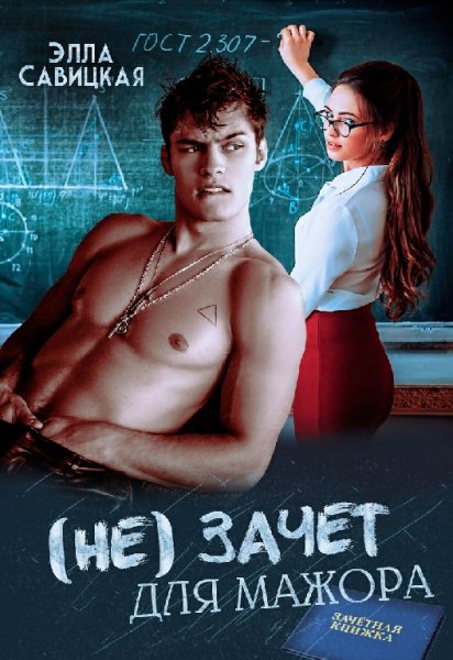 Савицкая. (Не) зачёт для мажора