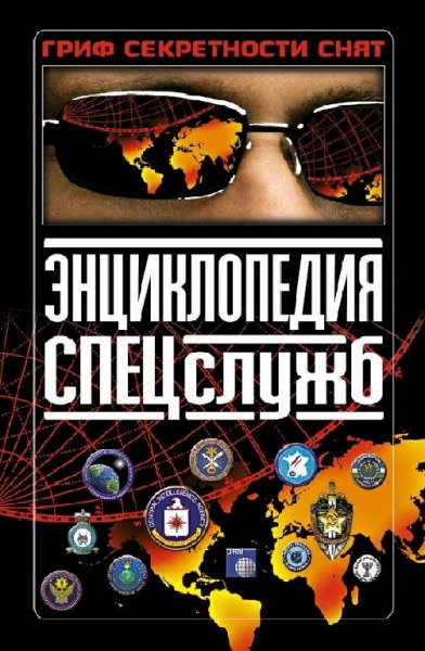Дегтярев. Энциклопедия спецслужб