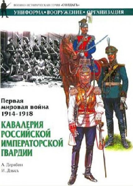 А. Дерябин - Кавалерия Российской Императорской гвардии