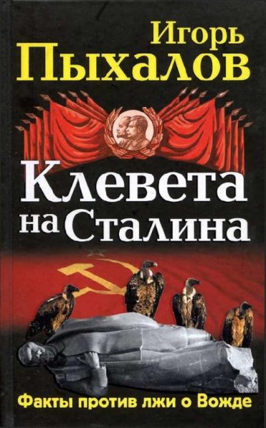 И.Пыхалов-Клевета на Сталина. Факты прот