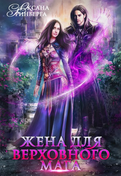 Оксана Гринберга-Жена для Верховного мага