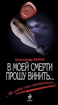 В моей смерти прошу винить...