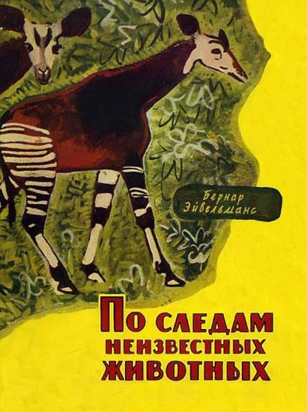 Эйвельманс.По следам неизвестных животных